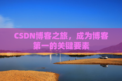 CSDN博客之旅,成为博客第一的关键要素